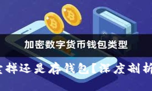 比特币：是卖掉还是存钱包？深度剖析与投资策略