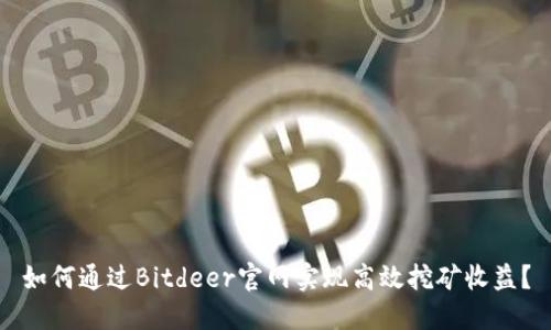 如何通过Bitdeer官网实现高效挖矿收益？