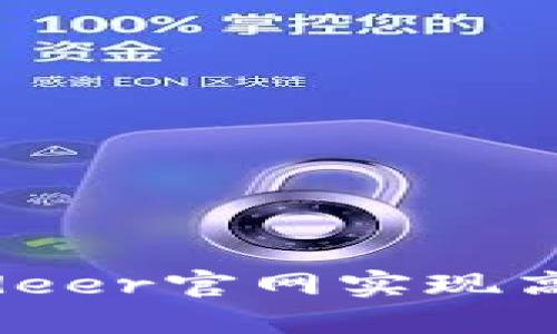 如何通过Bitdeer官网实现高效挖矿收益？