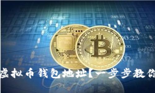 如何获取虚拟币钱包地址？一步步教你轻松创建