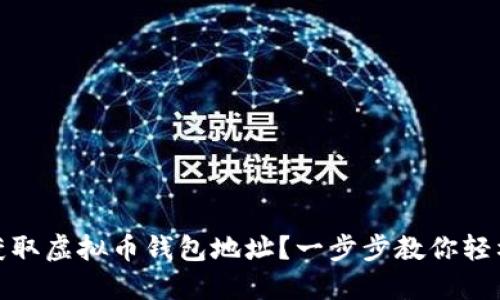 如何获取虚拟币钱包地址？一步步教你轻松创建