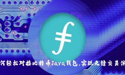 如何轻松对接比特币Java钱包，实现无缝交易体验