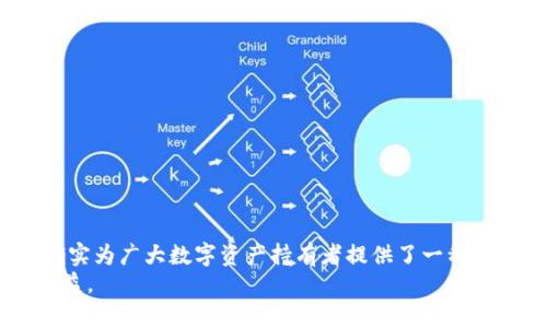   如何轻松安装BitKeep钱包：一步步指南，获取更安全的数字资产管理体验 / 

 guanjianci BitKeep, 钱包, 安装, 数字资产 /guanjianci 

引言：数字资产管理的新时代
在如今的数字化时代，管理数字资产变得尤为重要。随着加密货币及区块链技术的普及，越来越多的人开始关注如何安全、便捷地存储和管理自己的数字资产。BitKeep钱包作为一款多链数字资产钱包，凭借其丰富的功能和用户友好的界面，吸引了大量用户的青睐。本篇文章将为你详细介绍如何安装BitKeep钱包，并帮助你更好地管理你的数字资产。

了解BitKeep钱包的优势
在深入安装步骤之前，让我们先了解一下BitKeep钱包为何受到如此广泛的欢迎。
首先，BitKeep支持多链资产管理。这意味着用户可以通过一个钱包管理多种不同区块链上的数字资产。这在一定程度上减少了用户管理多个钱包的麻烦。
其次，BitKeep提供了易于操作的界面，无论是新手还是资深用户，都能轻松上手。对于最初接触加密货币的用户来说，简单明了的操作流程无疑能提升用户体验。
此外，BitKeep钱包的安全性也是其一大特色。它采取了多重安全措施，包括私钥本地存储、助记词加密等，最大限度地减少用户资产被盗的风险。

准备工作：下载BitKeep钱包
在安装之前，用户首先需要完成以下准备工作：
ol
    li访问官方网站：用户可以通过访问BitKeep的官方网站，获取钱包的最新版本。/li
    li选择合适的平台：BitKeep钱包支持安卓和iOS平台，用户需要根据自己的手机操作系统选择合适的版本下载安装。/li
/ol
在准备工作完成后，用户就可以开始安装过程。

步骤一：安卓系统的安装过程
对于安卓用户，以下是安装BitKeep钱包的具体步骤：
ol
    li打开手机的应用商店，搜索“BitKeep钱包”。/li
    li找到应用后，点击“下载”并等待安装完成。/li
    li安装完成后，打开应用，查看权限申请并进行相应设置。/li
/ol
这时，用户已成功在安卓设备中安装BitKeep钱包。

步骤二：iOS系统的安装过程
对于iOS用户，安装过程也相当简单：
ol
    li打开App Store，搜索“BitKeep钱包”。/li
    li找到应用后，点击“获取”按钮进行下载。/li
    li等待下载完成后，打开应用并按照提示完成设置。/li
/ol
现在，iOS用户也成功安装了BitKeep钱包。

创建和设置你的BitKeep钱包
安装完成后，用户需要创建一个新的钱包或导入现有钱包。
如果是新用户，选择“创建新钱包”。接下来，用户会被提示设置强密码，并保存助记词。助记词是钱包恢复的重要凭证，务必妥善保管。
如果你是已有钱包的用户，可以选择“导入钱包”，然后输入你的助记词或私钥完成导入。

BitKeep钱包功能解析
安装完成并设置好BitKeep钱包后，了解其功能将帮助用户更高效地管理数字资产：
ul
    listrong资产管理：/strong用户可以查看和管理所有支持的数字资产，包括主流的比特币、以太坊等。/li
    listrongDApp浏览：/strongBitKeep钱包内置去中心化应用（DApp）浏览器，让用户可以直接在钱包中访问各种区块链应用。/li
    listrong交易功能：/strong用户可以在钱包中进行数字资产交易，方便快捷。/li
/ul

安全性与隐私保护
安全性是用户在选择数字钱包时最关注的因素之一。BitKeep钱包通过多项措施提升了资产的安全性：
首先，用户的私钥保存在本地，从而降低被黑客攻击的风险。其次，BitKeep使用加密技术保护助记词，确保用户资产的隐私。此外，BitKeep不断进行安全审计和更新，以应对新出现的安全威胁。

常见问题解答
在使用BitKeep钱包的过程中，用户可能会遇到一些常见问题。以下是几个常见问题及其解答：
ul
    listrong如何找回丢失的助记词？/strongbr助记词是恢复钱包的唯一凭证，丢失后将难以找回。因此，用户应该在安全的地方妥善保管助记词。/li
    listrongBitKeep钱包支持哪些资产？/strongbrBitKeep钱包支持多种主流的数字资产，具体支持列表可以在官网下载页面查看。/li
    listrong如何保证交易的安全性？/strongbr在进行交易时，确保在安全的网络环境下操作，并再次确认交易信息。/li
/ul

总结：赋予数字资产管理新体验
在经历了安装和使用BitKeep钱包的详细介绍后，相信你已经对这款钱包有了全面的了解。凭借其安全性、多链支持及用户友好的操作界面，BitKeep钱包确实为广大数字资产持有者提供了一种高效的管理方式。
不论你是加密货币的新手，还是资深玩家，BitKeep钱包都是一个值得尝试的选择。通过安全便捷的方式，管理你的数字资产，享受数字经济带来的便捷与收益。