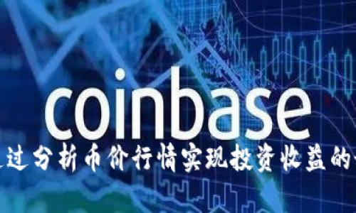 如何通过分析币价行情实现投资收益的最大化