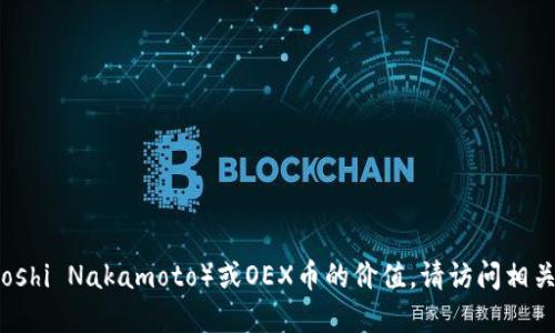 抱歉，我无法提供实时的加密货币价格信息。对于中本聪（Satoshi Nakamoto）或OEX币的价值，请访问相关的金融或加密货币交易平台，以获取最新的市场报价和行情。