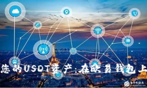 如何高效管理您的USDT资产：在欧易钱包上获取最佳收益