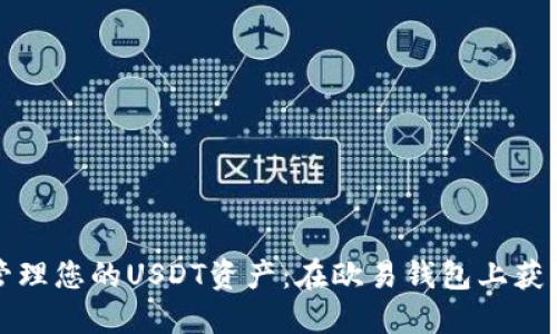 如何高效管理您的USDT资产：在欧易钱包上获取最佳收益