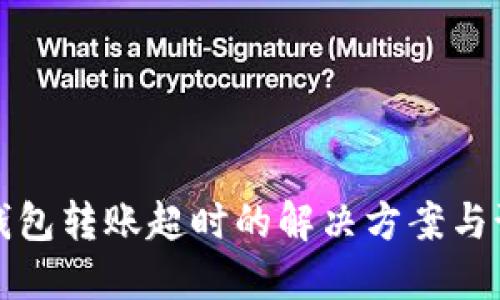 以太坊钱包转账超时的解决方案与预防措施