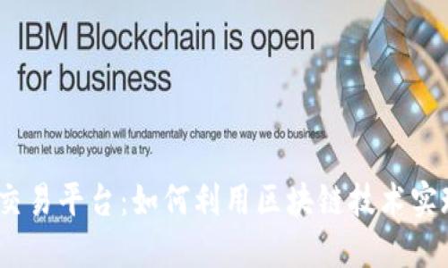 探索CoinMarket交易平台：如何利用区块链技术实现投资回报最大化