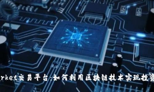 探索CoinMarket交易平台：如何利用区块链技术实现投资回报最大化