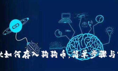 tpWallet如何存入狗狗币：简单步骤与实用技巧