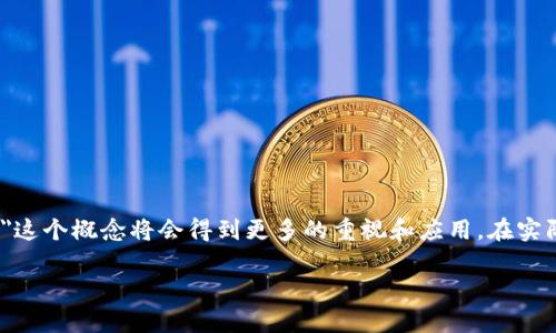 区块链开孔是一个比较新颖的概念，具体含义可能涉及多个方面。为了更好地理解这个术语，可以从多个维度进行探讨。

### 什么是区块链？

区块链是一种去中心化的分布式账本技术。它通过将数据以区块的形式进行存储，并通过加密技术保证数据的安全与不可篡改。每一个区块都包含一组交易记录，并通过数学算法与前一个区块相连接，形成一个链条。这种结构使得区块链在金融、供应链管理、智能合约等众多领域展现出巨大的潜力。

### 区块链开孔的含义

在技术的发展过程中，