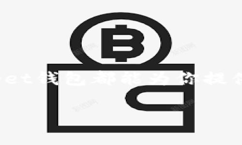   Bitget钱包充值指南：快速、安全、便捷的方法 / 
 guanjianci Bitget钱包, 充值, 加密货币, 数字资产 /guanjianci 

引言
在当今数字货币交易日益频繁的环境中，选择一个安全、便捷的钱包显得尤为重要。而Bitget钱包正是众多数字资产爱好者的理想选择之一。它不仅支持多种加密货币的存储和交易，还具备强大的充值功能。本文将详细讨论Bitget钱包的充值流程，确保你能够轻松地为你的钱包注入资金。

什么是Bitget钱包？
Bitget钱包是一款为加密货币交易者和投资者量身打造的数字资产管理工具。它不仅提供安全的资产存储方案，还支持多种加密货币的交易和管理。用户界面友好，操作简单，适合各类投资者使用。不论你是经验丰富的交易员还是刚入门的新手，Bitget钱包都能为你提供满意的体验。此外，Bitget钱包内置的多种功能，让你可以轻松管理自己的数字资产。

为啥选择Bitget钱包？
在复杂的加密货币世界中，选择合适的钱包尤为重要。Bitget钱包以其以下几个优势脱颖而出：
ul
    li安全性高：Bitget钱包采用多重签名和冷存储技术，大大降低了资产被盗的风险。/li
    li多币种支持：无论是比特币、以太坊，还是其他山寨币，Bitget钱包都能满足你的需求。/li
    li用户友好：不论你是初学者还是专业交易员，Bitget的界面设计都能让你快速上手。/li
    li24/7客户支持：如果您在使用过程中遇到问题，可以随时联系客户支持团队。/li
/ul

Bitget钱包充值的准备工作
在你开始为Bitget钱包充值之前，有几个准备工作需要完成：
ol
    listrong创建钱包账户：/strong如果还没有创建Bitget钱包账户，请先下载并安装应用。这可以在官方网站上完成。/li
    listrong身份验证：/strong根据相关法规，你可能需要完成身份验证。这是为了确保你的账户安全。/li
    listrong选择充值方式：/strongBitget支持多种充值方式，包括银行转账、信用卡、第三方支付等。选择最适合你的方式。/li
/ol

Bitget钱包充值步骤详解
现在让我们进入最重要的部分：如何进行充值。以下是详细的步骤：

h4步骤1：登录你的钱包/h4
首先，打开Bitget钱包应用，输入你的账户信息进行登录。如果你已经启用了双重身份验证，请输入相应的验证码。

h4步骤2：找到充值选项/h4
登录后，你将在主界面看到“充值”或“存入“的选项。点击这个选项，进入充值页面。

h4步骤3：选择充值币种/h4
在充值页面，你需要选择你希望充值的加密货币。常见的选择包括比特币、以太坊等。点击选择你想要充值的币种。

h4步骤4：获取充值地址/h4
选定币种后，你会看到一个充值地址和二维码。这是你需要将资金发送到的地址。请务必仔细核对这个地址，以免因地址错误导致资金损失。

h4步骤5：从其他钱包发送资金/h4
打开你存放资金的其他钱包，选择发送功能。输入你从Bitget获得的充值地址、充值金额，然后确认交易。请注意，某些钱包可能需要额外的网络手续费。建议在发送之前检查相关费用。

h4步骤6：确认充值成功/h4
交易完成后，返回Bitget钱包的充值页面，通常过一段时间后，资金将自动到账。如果你在短时间内没有看到充值结果，建议检查交易状态，或联系Bitget的客服。

充值后的资金管理
一旦资金到达Bitget钱包，你就可以开始进行各种操作，比如交易、投资或是转账。合理管理你的资金是非常重要的，这不仅可以帮助你避免不必要的损失，也能让你的收益最大化。

常见问题解答
h41. 如果充值失败，应该怎么办？/h4
如果充值失败，首先检查你的充值地址、网络状态以及所需的手续费是否正确。如果确认无误，可以联系Bitget的客服或查询交易记录，看是否出现了技术问题。

h42. Bitget钱包支持哪些币种？/h4
Bitget钱包支持众多主流币种，包括比特币、以太坊、瑞波币等。具体支持的币种可以在官方网站上查询。

h43. Bitget钱包的提款时间是多久？/h4
提款时间因不同币种和网络拥塞情况而异。一般情况下，提款会在几分钟内处理完成，但在网络繁忙时，可能需要更长时间。

h44. 我可以使用银行卡直接充值吗？/h4
是的，Bitget支持通过银行卡进行充值，但可能会受到地区限制，请根据你的实际情况进行选择。

总结
充值Bitget钱包是一个简单而安全的过程。通过按照上述步骤操作，你将能够轻松为你的数字资产注入资金。不论你是首次进入加密货币市场，还是资深的交易员，Bitget钱包都能为你提供优质的服务。希望本文的信息能帮助你顺利完成充值，享受数字货币世界带来的便利与乐趣！

记得在充值过程中，始终保持谨慎，并仔细核对所有信息以确保安全。如果有任何问题，随时联系Bitget客服获取帮助。祝你在加密货币投资的旅程中一帆风顺！