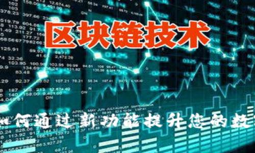 OKPay钱包最新版本：如何通过新功能提升您的数字货币管理与投资收益