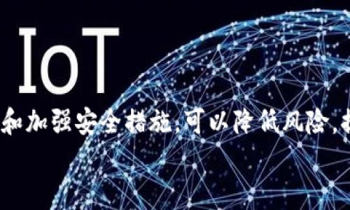   如何安全有效地下载比特币钱包：一站式指南 / 

 guanjianci 比特币, 比特币钱包, 区块链, 加密货币 /guanjianci 

引言
在数字货币的世界里，比特币成为了最受欢迎的加密货币之一。随着越来越多的人开始投资比特币，拥有一个安全可靠的钱包显得尤为重要。比特币钱包不仅能让你存储和管理你的比特币资产，还能为你提供与他人进行交易的便捷平台。本文将为你提供一个详细的指南，帮助你安全有效地下载比特币钱包。

了解比特币钱包的类型
在下载比特币钱包之前，首先需要了解不同类型的钱包。比特币钱包主要有三种类型：软件钱包、硬件钱包和纸钱包。
软件钱包可以安装在计算机或手机上，方便随时使用。常见的软件钱包有桌面钱包和移动钱包。桌面钱包主要用于电脑，提供了较高的安全性和控制权。移动钱包则更加方便，可以随时随地进行交易。
硬件钱包是一种专用设备，专门用于存储加密货币。它们通常提供更高的安全性，保护你的私钥不被盗取。许多投资者倾向于使用硬件钱包来存储大量比特币。
纸钱包则是将你的比特币地址和私钥打印出来，适合长期存储。然而，纸钱包在使用和管理上相对不方便，且不够安全易被损坏或遗失。

选择合适的钱包
选择合适的钱包是成功投资比特币的关键。你需要根据个人的使用习惯、投资策略和安全需求做出决策。如果你是初学者，建议从软件钱包入手，了解比特币的基本交易流程。而如果你打算长期持有比特币，硬件钱包无疑是更优的选择。

安全性考虑
无论你选择哪种类型的钱包，安全性都是首要考虑的因素。使用钱包前，确保你下载的是官方版本，并定期进行更新。同时，使用双重身份验证和强密码保护你的账户。
在网络环境中，避免在不安全的Wi-Fi网络中进行交易，防止信息被窃取。此外，定期备份你的钱包数据，确保在意外情况下能够找回你的比特币资产。

下载比特币钱包
现在，让我们进入下载比特币钱包的实际操作步骤。你可以通过访问官方比特币钱包网站进行下载，确保你下载的是最新版本。通常，官方会提供相应的下载链接，你可以选择适合你设备的版本进行下载。
步骤如下：
ol
li访问官方网站，查看钱包的推荐页面。/li
li选择适合你的平台，如Windows、Mac、Android或iOS。/li
li点击下载链接，保存安装文件到你的设备。/li
li找到下载的文件，双击运行开始安装。/li
li按照提示完成安装过程，设置你的账户信息。/li
li安全地备份你的私钥和助记词。/li
/ol

安装与设置指导
成功下载后，进入安装和设置阶段。首先，打开安装程序，按照提示将钱包安装到你的设备中。
安装完成后，打开钱包应用。你将被要求创建一个新钱包或导入现有钱包。如果你是新用户，选择创建新钱包。系统会提示你设置一个强密码，确保密码的复杂性，包含字母、数字和符号。
接下来，备份助记词和私钥。助记词是你恢复钱包的关键，务必将其安全存储，切勿与他人分享或存储在不安全的地方。

使用比特币钱包进行交易
设置完成后，你可以开始使用比特币钱包进行交易。在钱包界面，你可以选择发送或接收比特币。
要接收比特币，系统会提供一个地址，你可以将此地址分享给他人，或者使用二维码进行扫描。要发送比特币，你只需输入对方的比特币地址，填写金额，确认信息后提交交易即可。

维护和更新你的钱包
使用比特币钱包后，定期检查和维护非常重要。确保你的软件始终更新到最新版本，以免受到安全漏洞的威胁。如果有接收到的币种变动或网络升级，保持关注相关信息是非常必要的。
此外，定期查看账户余额和交易记录，以确认没有可疑活动。如果发现异常，需要及时采取措施保护你的资产。

总结
比特币钱包是管理和存储比特币资产的重要工具。选择适合自己的钱包类型，安全地下载和设置，是成功投资的基础。通过定期维护、备份和加强安全措施，可以降低风险，提高资产保护能力。
希望这篇指南能帮助你顺利下载并使用比特币钱包。如果你还有其他问题，欢迎随时咨询专业人士或访问相关网站获取更多信息。