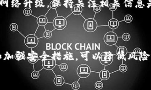   如何安全有效地下载比特币钱包：一站式指南 / 

 guanjianci 比特币, 比特币钱包, 区块链, 加密货币 /guanjianci 

引言
在数字货币的世界里，比特币成为了最受欢迎的加密货币之一。随着越来越多的人开始投资比特币，拥有一个安全可靠的钱包显得尤为重要。比特币钱包不仅能让你存储和管理你的比特币资产，还能为你提供与他人进行交易的便捷平台。本文将为你提供一个详细的指南，帮助你安全有效地下载比特币钱包。

了解比特币钱包的类型
在下载比特币钱包之前，首先需要了解不同类型的钱包。比特币钱包主要有三种类型：软件钱包、硬件钱包和纸钱包。
软件钱包可以安装在计算机或手机上，方便随时使用。常见的软件钱包有桌面钱包和移动钱包。桌面钱包主要用于电脑，提供了较高的安全性和控制权。移动钱包则更加方便，可以随时随地进行交易。
硬件钱包是一种专用设备，专门用于存储加密货币。它们通常提供更高的安全性，保护你的私钥不被盗取。许多投资者倾向于使用硬件钱包来存储大量比特币。
纸钱包则是将你的比特币地址和私钥打印出来，适合长期存储。然而，纸钱包在使用和管理上相对不方便，且不够安全易被损坏或遗失。

选择合适的钱包
选择合适的钱包是成功投资比特币的关键。你需要根据个人的使用习惯、投资策略和安全需求做出决策。如果你是初学者，建议从软件钱包入手，了解比特币的基本交易流程。而如果你打算长期持有比特币，硬件钱包无疑是更优的选择。

安全性考虑
无论你选择哪种类型的钱包，安全性都是首要考虑的因素。使用钱包前，确保你下载的是官方版本，并定期进行更新。同时，使用双重身份验证和强密码保护你的账户。
在网络环境中，避免在不安全的Wi-Fi网络中进行交易，防止信息被窃取。此外，定期备份你的钱包数据，确保在意外情况下能够找回你的比特币资产。

下载比特币钱包
现在，让我们进入下载比特币钱包的实际操作步骤。你可以通过访问官方比特币钱包网站进行下载，确保你下载的是最新版本。通常，官方会提供相应的下载链接，你可以选择适合你设备的版本进行下载。
步骤如下：
ol
li访问官方网站，查看钱包的推荐页面。/li
li选择适合你的平台，如Windows、Mac、Android或iOS。/li
li点击下载链接，保存安装文件到你的设备。/li
li找到下载的文件，双击运行开始安装。/li
li按照提示完成安装过程，设置你的账户信息。/li
li安全地备份你的私钥和助记词。/li
/ol

安装与设置指导
成功下载后，进入安装和设置阶段。首先，打开安装程序，按照提示将钱包安装到你的设备中。
安装完成后，打开钱包应用。你将被要求创建一个新钱包或导入现有钱包。如果你是新用户，选择创建新钱包。系统会提示你设置一个强密码，确保密码的复杂性，包含字母、数字和符号。
接下来，备份助记词和私钥。助记词是你恢复钱包的关键，务必将其安全存储，切勿与他人分享或存储在不安全的地方。

使用比特币钱包进行交易
设置完成后，你可以开始使用比特币钱包进行交易。在钱包界面，你可以选择发送或接收比特币。
要接收比特币，系统会提供一个地址，你可以将此地址分享给他人，或者使用二维码进行扫描。要发送比特币，你只需输入对方的比特币地址，填写金额，确认信息后提交交易即可。

维护和更新你的钱包
使用比特币钱包后，定期检查和维护非常重要。确保你的软件始终更新到最新版本，以免受到安全漏洞的威胁。如果有接收到的币种变动或网络升级，保持关注相关信息是非常必要的。
此外，定期查看账户余额和交易记录，以确认没有可疑活动。如果发现异常，需要及时采取措施保护你的资产。

总结
比特币钱包是管理和存储比特币资产的重要工具。选择适合自己的钱包类型，安全地下载和设置，是成功投资的基础。通过定期维护、备份和加强安全措施，可以降低风险，提高资产保护能力。
希望这篇指南能帮助你顺利下载并使用比特币钱包。如果你还有其他问题，欢迎随时咨询专业人士或访问相关网站获取更多信息。
