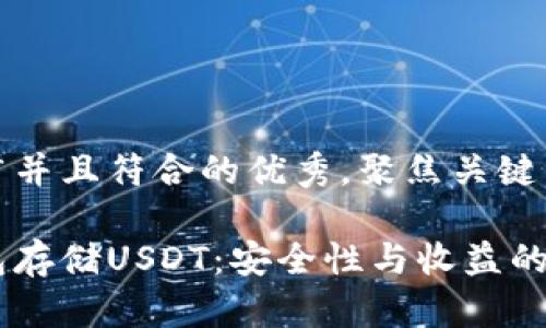 思考一个适合推广并且符合的优秀，聚焦关键词带来的具体成果

全方位解析冷钱包存储USDT：安全性与收益的双重保障