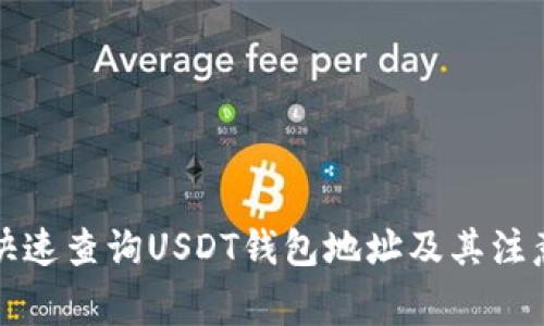 如何快速查询USDT钱包地址及其注意事项