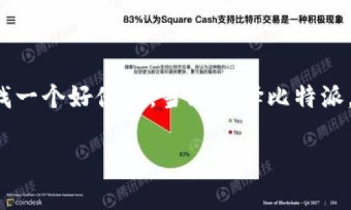   获取比特派最新下载链接与安装包：助你简单快捷使用数字钱包 / 

 guanjianci 比特派, 数字钱包, 加密货币, 下载链接 /guanjianci 

一、比特派简介

比特派是一款流行的数字钱包应用。它允许用户安全地存储和管理多种加密货币。无论是比特币、以太坊还是其他代币，比特派都能为你提供便利的管理体验。用户可以轻松地进行发送与接收资金，同时也能查看实时市场数据。

二、比特派的核心功能

比特派不仅仅是一个存储钱包。它还提供许多额外的功能以提升用户体验。这些功能包括：

ul
  li安全性：比特派拥有多重安全机制，确保你的私钥和资产安全。/li
  li用户友好：界面设计简洁易懂，适合新手及资深用户。/li
  li多种加密货币支持：支持多种加密资产的管理，无需转移到其他平台。/li
  li实时市场监测：用户可获取加密货币的实时价格和市场动态。/li
/ul

三、为什么选择比特派

在如今竞争激烈的数字钱包市场中，比特派以其独特的优势脱颖而出。首先，它的安全性得到了用户的广泛信任。其次，比特派针对中国市场做出了，使本地用户能够更顺畅地使用。

此外，比特派的团队还保持着持续的更新与维护，确保软件版本始终处于最新状态。在这个快速变化的加密行业里，能够保持竞争力至关重要，而比特派则以高效率响应了市场需求。

四、如何下载比特派

下载比特派非常简单，只需通过以下步骤即可顺利完成：

ol
  li访问官方网站：比特派的官方网站是获取下载链接的安全途径。/li
  li选择适合您的平台：比特派同时支持iOS和Android设备，用户可根据自己使用的设备选择下载。/li
  li点击下载：在网站上找到“下载”按钮，点击后会自动开始下载最新的安装包。/li
  li安装：下载完成后，打开下载的文件，按照提示完成安装。/li
/ol

五、安装完成后的设置

安装完成后，你需要进行一些基础的设置：

ul
  li创建账户：输入你的邮箱地址和设置密码，创建新账户。/li
  li备份私钥：系统会提示你备份私钥，这个环节非常重要。请确保妥善保存。/li
  li验证身份：根据比特派的要求，完成必要的身份验证过程。/li
/ul

六、使用比特派的技巧与建议

虽然比特派的操作界面非常友好，但在使用时，还是有一些实用的小技巧能够帮助你更高效地管理资产：

ol
  li定期查看资产：建议定期登录并查看资产情况，关注投资变化。/li
  li开启通知：在设置中开启市场变化提醒功能，实时获取市场动态。/li
  li学习市场知识：关注相关的新闻与动态，提升自己的市场分析能力。/li
/ol

七、总结

比特派作为一款数字货币钱包，凭借其安全性与用户友好的设计，吸引了大批用户。通过简单的几个步骤，你就能在手机上完成比特派的下载与安装，并开始安全地管理你的加密货币。

如同所有投资行为，了解市场、谨慎操作是非常重要的。希望你能在比特派的帮助下，迈出成功投资的第一步！无论是新手还是有经验的用户，比特派都能为你提供相应的支持与便利。 

八、FAQs（常见问题解答）

h41. 比特派安全吗？/h4
比特派采用多重安全措施，包括加密技术和生物识别等，确保用户资产的安全。

h42. 如何恢复我的比特派账户？/h4
如果你忘记了密码，可以通过绑定的邮箱进行密码重置。若丢失私钥，则无法恢复资产。

h43. 比特派支持哪些加密货币？/h4
比特派支持多数主流的加密货币，包括比特币、以太坊、USDT等。

h44. 下载比特派需要付费吗？/h4
比特派的下载和使用都是免费的，但某些高级功能可能会收取费用。

通过以上信息，我们希望你能够顺利下载比特派并享受到愉快的使用体验。为自己的数字资产寻找一个好伙伴，当然选择比特派。 

这样一来，关于比特派的下载链接和使用的指南便完整呈现，希望这些信息能帮助到你！
