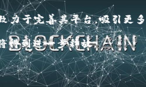 WV（Waves）区块链是一个开放源代码平台，旨在简化和加速区块链应用的创建与开发。WV区块链的特点在于高吞吐量、低交易费用以及用户友好的界面，使得即使是没有技术背景的用户也可以轻松使用它。这使得WV区块链成为了各种项目和企业进行去中心化应用（DApp）开发和数字资产创建的理想选择。

WV区块链的核心特性

WV区块链以“用户为中心”的设计理念而闻名。其核心特性包括：

ul
    listrong易用性：/strongWV区块链提供了直观的用户界面，使得用户能够方便地创建和管理智能合约、代币和去中心化应用。/li
    listrong低交易费用：/strong与许多其他区块链平台相比，WV的交易费用非常低，适合小额交易。/li
    listrong高吞吐量：/strongWV区块链能够处理大量交易，确保网络高效运行。/li
    listrong灵活性：/strong开发者可以使用多种编程语言开发应用，降低了技术门槛。/li
/ul

WV区块链的应用场景

WV区块链的灵活性使其能够应用于多个领域，以下是一些主要的应用场景：

ul
    listrong金融服务：/strong通过WV区块链，用户可以轻松地创建和交易数字资产，实现去中心化的金融服务。/li
    listrong供应链管理：/strong利用区块链的透明性，WV提供了跟踪和管理供应链的解决方案，提高了效率和信任度。/li
    listrong身份认证：/strongWV可以用于创建去中心化的身份认证系统，确保用户数据的安全和隐私。/li
    listrong投票系统：/strong通过WV技术，可以实现透明且公正的在线投票机制，增强民主过程。/li
/ul

WV区块链的技术架构

WV区块链的技术架构主要由以下部分组成：

ul
    listrong节点：/strongWV网络中的每个节点都能参与交易的验证和区块的生成，确保网络的去中心化。/li
    listrong智能合约：/strongWV支持智能合约的创建和执行，使得自动化流程成为可能。/li
    listrong钱包：/strong用户可以通过WV钱包安全地存储和管理他们的数字资产。/li
/ul

WV区块链的优势与挑战

尽管WV区块链有许多优势，仍然面临一些挑战：

ul
    listrong优势：/strong
        ul
            li易于使用，适合不同技术水平的用户。/li
            li快速的交易确认时间，提高用户体验。/li
        /ul
    /li
    listrong挑战：/strong
        ul
            li市场竞争激烈，需不断创新以保持优势。/li
            li需要进一步增加开发者生态系统，以丰富应用。/li
        /ul
    /li
/ul

未来展望

展望未来，WV区块链有望在去中心化金融（DeFi）、非同质化代币（NFT）以及更多领域发挥重要作用。随着区块链技术的不断发展，WV将持续致力于完善其平台，吸引更多开发者和用户，共同推动区块链的生态系统发展。 

总之，WV区块链通过其独特的特点和灵活的应用方案，为许多行业带来了变革的可能性。随着越来越多的人了解并使用这个平台，它的潜力将得到进一步释放。 

如果您还有更具体的需求或者想了解更详细的内容，请告诉我！