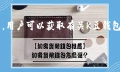 K豆钱包官网是指K豆钱包这一数字钱包产品的官方