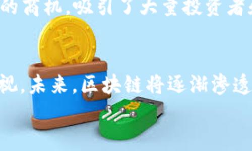    区块链产业现状分析：新兴科技的崛起与未来趋势  / 
 guanjianci  区块链, 产业, 加密货币, 智能合约  /guanjianci 

引言
区块链产业已成为当今科技领域中一个备受关注的话题。随着比特币的兴起，越来越多的人开始关注区块链技术背后的潜力和应用。区块链不仅仅是加密货币的基础技术。它可能会重塑许多行业，包括金融、供应链、医疗、投票和身份验证等。

什么是区块链？
在深入探讨区块链产业之前，我们首先需要了解什么是区块链。简单来说，区块链是一种分布式账本技术，它将数据记录在多个节点上。这种去中心化的特点使得信息更安全、更透明，同时也减少了对中介的依赖。

区块链的发展历程
区块链的概念最早由中本聪在2008年发表的白皮书中提及。2009年，比特币作为第一个实现区块链技术的加密货币诞生，掀起了区块链时代的浪潮。
自那时以来，区块链发展迅速。2013年，以太坊提出了智能合约的概念，这为区块链应用开辟了新的领地。此后，各行各业开始尝试利用区块链技术来解决传统模式中的各种问题。

区块链产业的现状
现在，区块链产业在全球范围内都呈现出蓬勃发展的趋势。根据市场研究公司Statista的数据，区块链市场预计到2025年将达到几千亿美元的规模。
区块链的应用场景不断扩大，尤其是在金融服务、供应链管理、医疗健康和公共事业等领域。

区块链在金融行业的应用
金融行业是区块链技术应用最广泛的领域之一。传统金融服务通常依赖于中介，如银行和支付处理公司，来完成交易。区块链的去中心化特性可以减少这些中介，从而降低成本并提高效率。
例如，区块链技术可以实现实时清算和结算，降低跨境支付的费用和时间。同时，区块链也支持数字资产的发行和管理，如代币化的证券和其他金融工具。

区块链在供应链管理中的作用
在供应链管理中，区块链同样展现出其独特的优势。通过提供一个透明且不可篡改的记录平台，区块链可以追踪产品从生产到交付的每个环节。这样，企业可以更有效地管理库存，减少浪费，提高顾客的信任感。
例如，沃尔玛利用区块链技术追踪其蔬菜和肉类供应链。这种透明性让消费者可以轻松查询食品来源，提高了产品的安全性。

区块链对医疗行业的影响
医疗行业是一个数据密集型行业。使用区块链技术，患者的医疗历史可以安全地存储并共享给医疗提供者。这样的记录具有高可信度和安全性，能够更好地支持医护决策。
此外，区块链还可以用于药品的追踪，从而打击假药。通过区块链，药品的来源和物流路径都能透明可查，极大提高了药品安全。

智能合约的未来
智能合约是自执行的合约，合约条款直接写入代码中，这一技术可以广泛应用于诸多场景，尤其是自动化交易。智能合约的出现使得交易过程能够在没有中介的情况下顺利进行，极大地提升了效率。
许多初创公司和企业正在探索如何将智能合约应用于保险、房地产等传统领域。通过智能合约，可以减少人为干预，从而减少错误和欺诈行为。

区块链面临的挑战
尽管区块链产业发展迅速，但它仍然面临诸多挑战。包括技术成熟度、监管政策和公众认知等方面。
首先，区块链技术仍处于不断发展中，许多企业在实际应用中面临技术瓶颈。其次，各国对区块链的监管政策差异较大，使得跨国应用受到限制。此外，公众对区块链的认知也存在误区，这可能会影响潜在用户的接受度。

区块链的未来趋势
展望未来，区块链产业有望迎来更加广阔的发展空间。随着5G和物联网等新技术的发展，区块链将与这些技术结合，形成新的商业模式。例如，在物联网中，区块链可以用来管理大量设备和传感器的数据流，确保数据的安全和完整性。
另外，NFT（非同质化代币）也是区块链技术的一个新兴应用方向。它为数字艺术、游戏和虚拟资产带来了新的商机，吸引了大量投资者和创作者。

结论
区块链产业正处于一个飞速发展的阶段。虽然还有许多挑战需要克服，但其巨大的潜力和应用价值不可忽视。未来，区块链将逐渐渗透到各个行业，改变传统商业模式，赋予我们一个更加透明和安全的数字世界。
随着技术的成熟和政策的逐步完善，区块链产业有望迎来更加辉煌的未来。