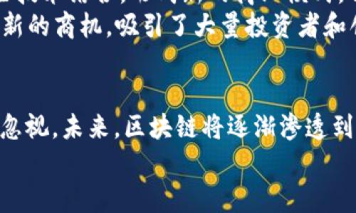    区块链产业现状分析：新兴科技的崛起与未来趋势  / 
 guanjianci  区块链, 产业, 加密货币, 智能合约  /guanjianci 

引言
区块链产业已成为当今科技领域中一个备受关注的话题。随着比特币的兴起，越来越多的人开始关注区块链技术背后的潜力和应用。区块链不仅仅是加密货币的基础技术。它可能会重塑许多行业，包括金融、供应链、医疗、投票和身份验证等。

什么是区块链？
在深入探讨区块链产业之前，我们首先需要了解什么是区块链。简单来说，区块链是一种分布式账本技术，它将数据记录在多个节点上。这种去中心化的特点使得信息更安全、更透明，同时也减少了对中介的依赖。

区块链的发展历程
区块链的概念最早由中本聪在2008年发表的白皮书中提及。2009年，比特币作为第一个实现区块链技术的加密货币诞生，掀起了区块链时代的浪潮。
自那时以来，区块链发展迅速。2013年，以太坊提出了智能合约的概念，这为区块链应用开辟了新的领地。此后，各行各业开始尝试利用区块链技术来解决传统模式中的各种问题。

区块链产业的现状
现在，区块链产业在全球范围内都呈现出蓬勃发展的趋势。根据市场研究公司Statista的数据，区块链市场预计到2025年将达到几千亿美元的规模。
区块链的应用场景不断扩大，尤其是在金融服务、供应链管理、医疗健康和公共事业等领域。

区块链在金融行业的应用
金融行业是区块链技术应用最广泛的领域之一。传统金融服务通常依赖于中介，如银行和支付处理公司，来完成交易。区块链的去中心化特性可以减少这些中介，从而降低成本并提高效率。
例如，区块链技术可以实现实时清算和结算，降低跨境支付的费用和时间。同时，区块链也支持数字资产的发行和管理，如代币化的证券和其他金融工具。

区块链在供应链管理中的作用
在供应链管理中，区块链同样展现出其独特的优势。通过提供一个透明且不可篡改的记录平台，区块链可以追踪产品从生产到交付的每个环节。这样，企业可以更有效地管理库存，减少浪费，提高顾客的信任感。
例如，沃尔玛利用区块链技术追踪其蔬菜和肉类供应链。这种透明性让消费者可以轻松查询食品来源，提高了产品的安全性。

区块链对医疗行业的影响
医疗行业是一个数据密集型行业。使用区块链技术，患者的医疗历史可以安全地存储并共享给医疗提供者。这样的记录具有高可信度和安全性，能够更好地支持医护决策。
此外，区块链还可以用于药品的追踪，从而打击假药。通过区块链，药品的来源和物流路径都能透明可查，极大提高了药品安全。

智能合约的未来
智能合约是自执行的合约，合约条款直接写入代码中，这一技术可以广泛应用于诸多场景，尤其是自动化交易。智能合约的出现使得交易过程能够在没有中介的情况下顺利进行，极大地提升了效率。
许多初创公司和企业正在探索如何将智能合约应用于保险、房地产等传统领域。通过智能合约，可以减少人为干预，从而减少错误和欺诈行为。

区块链面临的挑战
尽管区块链产业发展迅速，但它仍然面临诸多挑战。包括技术成熟度、监管政策和公众认知等方面。
首先，区块链技术仍处于不断发展中，许多企业在实际应用中面临技术瓶颈。其次，各国对区块链的监管政策差异较大，使得跨国应用受到限制。此外，公众对区块链的认知也存在误区，这可能会影响潜在用户的接受度。

区块链的未来趋势
展望未来，区块链产业有望迎来更加广阔的发展空间。随着5G和物联网等新技术的发展，区块链将与这些技术结合，形成新的商业模式。例如，在物联网中，区块链可以用来管理大量设备和传感器的数据流，确保数据的安全和完整性。
另外，NFT（非同质化代币）也是区块链技术的一个新兴应用方向。它为数字艺术、游戏和虚拟资产带来了新的商机，吸引了大量投资者和创作者。

结论
区块链产业正处于一个飞速发展的阶段。虽然还有许多挑战需要克服，但其巨大的潜力和应用价值不可忽视。未来，区块链将逐渐渗透到各个行业，改变传统商业模式，赋予我们一个更加透明和安全的数字世界。
随着技术的成熟和政策的逐步完善，区块链产业有望迎来更加辉煌的未来。