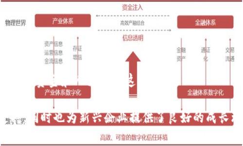 区块链产业基地是一个专注于区块链技术及其应用的综合性发展平台。这些基地通常集聚了相关的企业、研发机构、技术人才和投资者，旨在推动区块链技术的创新、应用和商业化。以下是该领域的一些主要内容和概念。

### 1. 区块链概述
区块链是一种去中心化的分布式账本技术，可以安全地记录和存储数据。它的主要特征包括透明性、不可篡改和去中心化，广泛应用于金融、供应链、医疗、物联网等多个领域。

### 2. 区块链产业基地的功能
区块链产业基地的核心功能包括：
- **技术研发**：支持区块链技术的创新和研究。
- **企业孵化**：为创业公司提供空间、资金和指导，帮助他们发展。
- **教育培训**：提供区块链技术相关的培训课程，提升人才素质。
- **政策支持**：与政府合作，获取政策扶持和行业标准。

### 3. 区块链产业基地的组成部分
一个典型的区块链产业基地可能包括：
- **实验室**：开展技术研究和原型开发。
- **办公空间**：为区块链企业提供灵活的办公环境。
- **会议室**：举办区块链技术交流、研讨会和合作项目。
- **投资机构**：提供资金支持，推动项目落地。

### 4. 区块链产业基地的优势
区块链产业基地具备多个优势：
- **资源集中**：在同一地点集聚了丰富的人才和资源。
- **协作机会**：促进不同企业和研究机构之间的合作。
- **市场导向**：提供市场反馈，帮助企业快速调整产品与服务。

### 5. 案例研究
一些国家和地区已经建立了成功的区块链产业基地。例如：
- **中国杭州**：成为全球知名的区块链研发中心，吸引了众多初创企业。
- **瑞士楚格**：被称为“加密谷”，拥有相对宽松的监管政策和活跃的企业生态。

### 6. 未来展望
区块链产业基地将在未来继续发展壮大。随着技术的成熟和应用场景的扩展，预计将会有更多的资金和人才涌入这一领域。

总结来说，区块链产业基地是推动区块链技术发展的重要平台。它不仅提供了技术和资源支持，同时也为新兴企业提供了良好的成长环境。通过协作与创新，区块链产业基地有望在未来为经济发展和社会进步做出更大的贡献。