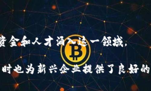 区块链产业基地是一个专注于区块链技术及其应用的综合性发展平台。这些基地通常集聚了相关的企业、研发机构、技术人才和投资者，旨在推动区块链技术的创新、应用和商业化。以下是该领域的一些主要内容和概念。

### 1. 区块链概述
区块链是一种去中心化的分布式账本技术，可以安全地记录和存储数据。它的主要特征包括透明性、不可篡改和去中心化，广泛应用于金融、供应链、医疗、物联网等多个领域。

### 2. 区块链产业基地的功能
区块链产业基地的核心功能包括：
- **技术研发**：支持区块链技术的创新和研究。
- **企业孵化**：为创业公司提供空间、资金和指导，帮助他们发展。
- **教育培训**：提供区块链技术相关的培训课程，提升人才素质。
- **政策支持**：与政府合作，获取政策扶持和行业标准。

### 3. 区块链产业基地的组成部分
一个典型的区块链产业基地可能包括：
- **实验室**：开展技术研究和原型开发。
- **办公空间**：为区块链企业提供灵活的办公环境。
- **会议室**：举办区块链技术交流、研讨会和合作项目。
- **投资机构**：提供资金支持，推动项目落地。

### 4. 区块链产业基地的优势
区块链产业基地具备多个优势：
- **资源集中**：在同一地点集聚了丰富的人才和资源。
- **协作机会**：促进不同企业和研究机构之间的合作。
- **市场导向**：提供市场反馈，帮助企业快速调整产品与服务。

### 5. 案例研究
一些国家和地区已经建立了成功的区块链产业基地。例如：
- **中国杭州**：成为全球知名的区块链研发中心，吸引了众多初创企业。
- **瑞士楚格**：被称为“加密谷”，拥有相对宽松的监管政策和活跃的企业生态。

### 6. 未来展望
区块链产业基地将在未来继续发展壮大。随着技术的成熟和应用场景的扩展，预计将会有更多的资金和人才涌入这一领域。

总结来说，区块链产业基地是推动区块链技术发展的重要平台。它不仅提供了技术和资源支持，同时也为新兴企业提供了良好的成长环境。通过协作与创新，区块链产业基地有望在未来为经济发展和社会进步做出更大的贡献。