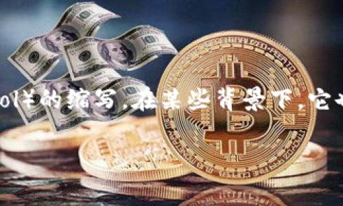 区块链中的“QC”通常是指“质子化合约”（Quantum Contract）或“质量控制”（Quality Control）的缩写。在某些背景下，它也可能代表“量子计算”（Quantum Computing）相关的概念。然而，具体含义往往取决于上下文。

如果您有特定的上下文或应用场景，请提供更多信息，这样我可以给您更详细的解释。