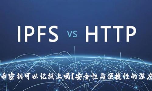 比特币密钥可以记纸上吗？安全性与便捷性的深度解析