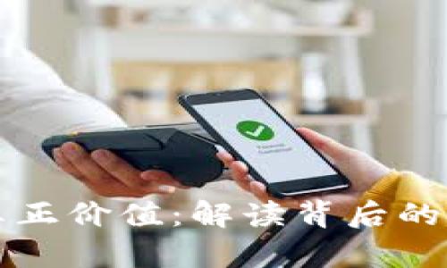 区块链挖矿的真正价值：解读背后的技术与经济成果