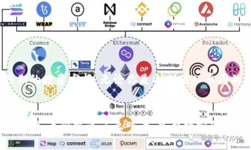 币圈Crypto：如何在快速变化的市场中实现投资回报

数字货币, 投资策略, 市场分析, 区块链技术/guanjianci

引言：快速变化的币圈

在过去的十年中，数字货币（常称为“币圈”）的兴起改变了传统金融市场的面貌。比特币、以太坊和其他数字资产的出现，不仅吸引了投资者的目光，也推动了区块链技术的发展。随着市场的快速变动，如何在币圈中实现稳健的投资回报成为了许多投资者关心的话题。本文将深入探讨在币圈中成功投资的策略和方法，让你能在这片充满机遇与风险的领域中游刃有余。


数字货币的基础知识

首先，为了在币圈中获得成功，理解数字货币的基础知识至关重要。数字货币是基于区块链技术的虚拟资产。区块链是一种去中心化的数据库技术，可以安全地记录交易信息。在区块链中，用户可以直接进行点对点的交易，绕过传统金融机构。


数字货币的种类繁多。其中，比特币是第一个也是最为知名的数字货币，而以太坊则以智能合约的功能而著称。其他数字货币如瑞波币（Ripple）、莱特币（Litecoin）和狗狗币（Dogecoin）等，也在市场中占据了一席之地。了解不同数字货币之间的差异及其应用场景，对于投资者制定投资策略是至关重要的。


投资策略：确定目标和风险承受能力

成功的投资始于明确的目标。在进入币圈之前，你需要问自己几个关键问题：你希望实现什么样的回报？你准备投入多少资金？你愿意承担多大的风险？这些问题的答案将指导你的投资决策。


确定了投资目标后，评估自己的风险承受能力变得至关重要。数字货币市场波动极大，价格在短时间内可能剧烈变动。因此，了解并接受你可能面临的损失是投资成功的关键。只有当你能够在心理上接受损失时，才可能在市场波动时保持冷静。


深入市场分析：识别趋势与机会

市场分析是成功交易的基础。通过对历史数据的分析，投资者可以识别出价格走向、趋势和潜在的投资机会。使用技术分析工具，如图表和指标，可以帮助你更好地理解市场情绪和价格波动。


同时，关注市场新闻和事件也是至关重要的。政策变化、重大交易所公告、项目更新等都可能影响市场动态。订阅专业资讯网站和社交媒体上的相关频道，可以让你在第一时间获取信息，做好迅速决策的准备。


分散风险：投资组合管理

在币圈中，分散投资组合是降低风险的有效策略。不要将所有的资金投入到一种数字货币中。通过投资不同类型的数字资产，可以有效降低潜在的损失。比如，你可以在比特币、以太坊以及一些较小市值的币种之间进行合理配置。


除了在不同币种之间分散投资，降低风险的方式还可以包括投资不同类型的项目。例如，除了传统的交易外，参与去中心化金融（DeFi）或非同质化代币（NFT）等新兴领域，可能会带来意想不到的收益。


风险管理：止损与止盈策略

管理风险的另一个重要方面是设定止损和止盈策略。止损可以确保你的损失在可接受的范围内，而止盈则能够帮助你锁定利润。设定止损和止盈点，能够帮助你在市场波动时保持理性，而不是情绪化地做出决定。


同样，时刻监控市场动态并根据变化调整你的策略也是非常必要的。有时，你可能需要重新评估你的投资，及时退出不再具备上升潜力的币种，以避免进一步的损失。


心理建设：保持冷静与理智

在币圈中，投资者的心理素质至关重要。市场的高波动性可能引发各种情绪，如贪婪和恐惧。保持冷静和理智，制定清晰的交易计划，将帮助你避免冲动的决策。


此外，定期进行自我反省也是必要的。从失败中学习，寻找交易中的错误，并加以改正，会让你在未来的交易中更加成熟和自信。


参与社区：寻找资源与支持

在币圈中，活跃的社区是获取信息和资源的重要途径。加入相关的论坛、社交媒体群组或参加线下活动，可以让你与其他投资者分享经验、了解市场动态以及获取有价值的信息。同时，社区内的专家分享的见解也可能为你的投资决策提供灵感。


不仅如此，通过参与社区活动，你可能找到志同道合的朋友或合作伙伴，与他们一起共同探索和投资，甚至合作发掘新项目。


监管环境：保持合法合规

随着数字货币市场的发展，各国的监管政策也在不断完善。了解并遵循相关法律法规，将确保你的投资不受法律风险的影响。有些国家对加密交易征收税款，而另一些国家则可能对某些类型的投资或交易实施限制。


在进行任何投资之前，确保你了解所在国家的相关法律。同时，选择合法合规的交易平台进行交易，以避免不必要的风险。


未来展望：数字货币的无限可能

面对未来，数字货币的发展前景依然令人期待。区块链技术的创新正在不断推动数字经济的发展，而新的投资机会也在不断涌现。DeFi、NFT、元宇宙等新兴领域正成为投资者关注的焦点。


作为投资者，你应该始终保持学习的心态，关注市场的变化。善用技术分析、基本面分析和市场洞察，制定符合自身情况的投资策略，将为你在币圈的旅程增添一份保障。


结论：勇敢迈出第一步

在币圈投资虽然充满挑战，但同样也充满了机遇。通过明确的目标、合理的投资策略、严谨的风险管理以及良好的心理素质，你可以在快速变化的市场环境中实现预期的投资回报。无论你是刚刚踏入币圈的新人，还是有经验的投资者，保持学习并及时调整策略，都是成功的关键。


鼓励每位有志于在币圈投资的朋友勇敢迈出第一步。记得保持冷静，善用资源，相信自己的判断。在这个充满可能性的世界里，你的明天将会因为今天的努力而更加辉煌。无论路途多么艰辛，只要坚定信念，成功就在前方等着你。
