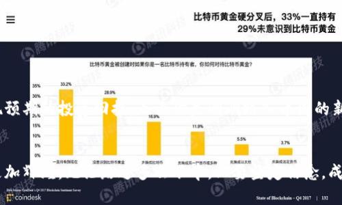 币圈Crypto：如何在快速变化的市场中实现投资回报

数字货币, 投资策略, 市场分析, 区块链技术/guanjianci

引言：快速变化的币圈

在过去的十年中，数字货币（常称为“币圈”）的兴起改变了传统金融市场的面貌。比特币、以太坊和其他数字资产的出现，不仅吸引了投资者的目光，也推动了区块链技术的发展。随着市场的快速变动，如何在币圈中实现稳健的投资回报成为了许多投资者关心的话题。本文将深入探讨在币圈中成功投资的策略和方法，让你能在这片充满机遇与风险的领域中游刃有余。


数字货币的基础知识

首先，为了在币圈中获得成功，理解数字货币的基础知识至关重要。数字货币是基于区块链技术的虚拟资产。区块链是一种去中心化的数据库技术，可以安全地记录交易信息。在区块链中，用户可以直接进行点对点的交易，绕过传统金融机构。


数字货币的种类繁多。其中，比特币是第一个也是最为知名的数字货币，而以太坊则以智能合约的功能而著称。其他数字货币如瑞波币（Ripple）、莱特币（Litecoin）和狗狗币（Dogecoin）等，也在市场中占据了一席之地。了解不同数字货币之间的差异及其应用场景，对于投资者制定投资策略是至关重要的。


投资策略：确定目标和风险承受能力

成功的投资始于明确的目标。在进入币圈之前，你需要问自己几个关键问题：你希望实现什么样的回报？你准备投入多少资金？你愿意承担多大的风险？这些问题的答案将指导你的投资决策。


确定了投资目标后，评估自己的风险承受能力变得至关重要。数字货币市场波动极大，价格在短时间内可能剧烈变动。因此，了解并接受你可能面临的损失是投资成功的关键。只有当你能够在心理上接受损失时，才可能在市场波动时保持冷静。


深入市场分析：识别趋势与机会

市场分析是成功交易的基础。通过对历史数据的分析，投资者可以识别出价格走向、趋势和潜在的投资机会。使用技术分析工具，如图表和指标，可以帮助你更好地理解市场情绪和价格波动。


同时，关注市场新闻和事件也是至关重要的。政策变化、重大交易所公告、项目更新等都可能影响市场动态。订阅专业资讯网站和社交媒体上的相关频道，可以让你在第一时间获取信息，做好迅速决策的准备。


分散风险：投资组合管理

在币圈中，分散投资组合是降低风险的有效策略。不要将所有的资金投入到一种数字货币中。通过投资不同类型的数字资产，可以有效降低潜在的损失。比如，你可以在比特币、以太坊以及一些较小市值的币种之间进行合理配置。


除了在不同币种之间分散投资，降低风险的方式还可以包括投资不同类型的项目。例如，除了传统的交易外，参与去中心化金融（DeFi）或非同质化代币（NFT）等新兴领域，可能会带来意想不到的收益。


风险管理：止损与止盈策略

管理风险的另一个重要方面是设定止损和止盈策略。止损可以确保你的损失在可接受的范围内，而止盈则能够帮助你锁定利润。设定止损和止盈点，能够帮助你在市场波动时保持理性，而不是情绪化地做出决定。


同样，时刻监控市场动态并根据变化调整你的策略也是非常必要的。有时，你可能需要重新评估你的投资，及时退出不再具备上升潜力的币种，以避免进一步的损失。


心理建设：保持冷静与理智

在币圈中，投资者的心理素质至关重要。市场的高波动性可能引发各种情绪，如贪婪和恐惧。保持冷静和理智，制定清晰的交易计划，将帮助你避免冲动的决策。


此外，定期进行自我反省也是必要的。从失败中学习，寻找交易中的错误，并加以改正，会让你在未来的交易中更加成熟和自信。


参与社区：寻找资源与支持

在币圈中，活跃的社区是获取信息和资源的重要途径。加入相关的论坛、社交媒体群组或参加线下活动，可以让你与其他投资者分享经验、了解市场动态以及获取有价值的信息。同时，社区内的专家分享的见解也可能为你的投资决策提供灵感。


不仅如此，通过参与社区活动，你可能找到志同道合的朋友或合作伙伴，与他们一起共同探索和投资，甚至合作发掘新项目。


监管环境：保持合法合规

随着数字货币市场的发展，各国的监管政策也在不断完善。了解并遵循相关法律法规，将确保你的投资不受法律风险的影响。有些国家对加密交易征收税款，而另一些国家则可能对某些类型的投资或交易实施限制。


在进行任何投资之前，确保你了解所在国家的相关法律。同时，选择合法合规的交易平台进行交易，以避免不必要的风险。


未来展望：数字货币的无限可能

面对未来，数字货币的发展前景依然令人期待。区块链技术的创新正在不断推动数字经济的发展，而新的投资机会也在不断涌现。DeFi、NFT、元宇宙等新兴领域正成为投资者关注的焦点。


作为投资者，你应该始终保持学习的心态，关注市场的变化。善用技术分析、基本面分析和市场洞察，制定符合自身情况的投资策略，将为你在币圈的旅程增添一份保障。


结论：勇敢迈出第一步

在币圈投资虽然充满挑战，但同样也充满了机遇。通过明确的目标、合理的投资策略、严谨的风险管理以及良好的心理素质，你可以在快速变化的市场环境中实现预期的投资回报。无论你是刚刚踏入币圈的新人，还是有经验的投资者，保持学习并及时调整策略，都是成功的关键。


鼓励每位有志于在币圈投资的朋友勇敢迈出第一步。记得保持冷静，善用资源，相信自己的判断。在这个充满可能性的世界里，你的明天将会因为今天的努力而更加辉煌。无论路途多么艰辛，只要坚定信念，成功就在前方等着你。
