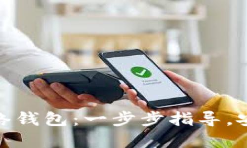 如何设置MATIC网络钱包：一步步指导，安全管理和使用技巧