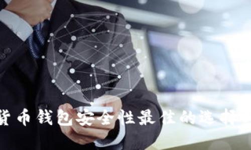 数字货币钱包安全性最佳的选择与评测