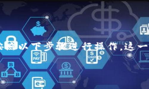 要将火币（Huobi）上的USDT转到TPWallet，您需要按照以下步骤进行操作。这一过程相对简单，但请务必小心，以确保您的资金安全。

### 火币USDT转账至TPWallet的详细指南