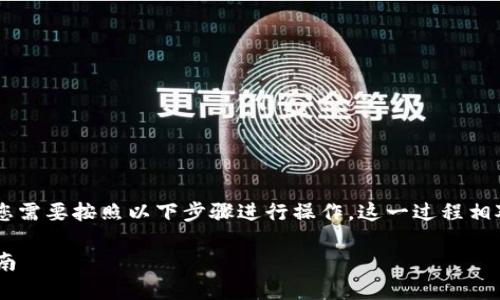 要将火币（Huobi）上的USDT转到TPWallet，您需要按照以下步骤进行操作。这一过程相对简单，但请务必小心，以确保您的资金安全。

### 火币USDT转账至TPWallet的详细指南