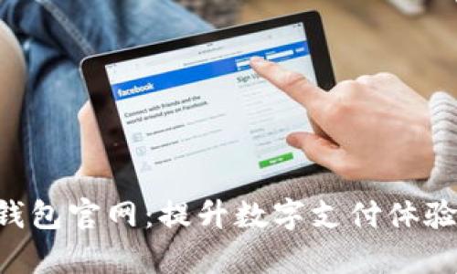 探索Gopay钱包官网：提升数字支付体验的最佳选择