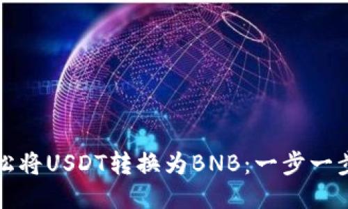 如何轻松将USDT转换为BNB：一步一步的指南