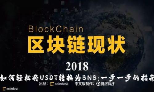 如何轻松将USDT转换为BNB：一步一步的指南