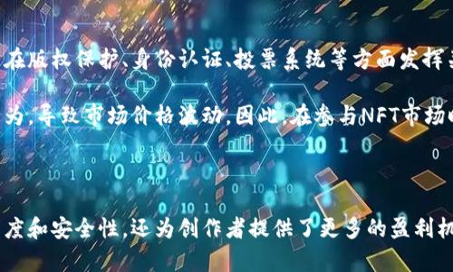 区块链和NFT是当今数字技术和金融领域的热门词汇。它们具有广泛的应用潜力，影响着我们的生活和经济。下面我将为你详细介绍这两个概念。

什么是区块链？

区块链是一种去中心化的分布式账本技术。它以链式的方式存储数据，确保数据的透明、不可篡改和可追溯。每个区块中存储了一定数量的数据，这些数据通过加密链接在一起，形成一个“链”。这些区块不可随意更改，一旦信息被录入，就很难删除或修改。

区块链的最初应用是在比特币等加密货币中。随着技术的发展，越来越多的应用场景开始出现。金融服务、供应链管理、智能合约、身份认证等领域均已开始采用区块链技术。

区块链的核心优势

1. 去中心化：区块链不依赖于单一的管理方，数据分布在网络中的每一个节点上。这降低了单点故障的风险，提高了系统的稳定性。

2. 透明性：所有交易数据对所有用户公开，每个参与者都能查看和验证。这种透明性有助于减少欺诈行为。

3. 安全性：数据经过加密处理，无法随意修改。这种机制确保了信息的安全性和完整性。

4. 可追溯性：每一笔交易都可以追溯到源头，便于监管和审计。

什么是NFT？

NFT是“非同质化代币”（Non-Fungible Token）的缩写。与比特币等传统加密货币不同，NFT是独一无二的，不能被互相替代。它的价值在于其独特性和稀缺性，广泛应用于数字艺术、游戏资产、音乐作品等领域。

简单来说，NFT可以看作数字世界中的“所有权证明”。当你拥有一个NFT时，实际上你拥有的是该作品的版权或某种形式的所有权。这使得NFT在艺术家和创作者中获得了巨大的关注，因其能够直接将作品推向市场，并获得收益。

NFT的特点

1. 独特性：每个NFT都有独特的标识符，使其与其他代币区分开来。这种独特性保证了每个作品或资产的唯一性。

2. 所有权和真伪认证：NFT的所有权记录在区块链上，任何人都能验证其真伪。这为市场提供了透明度，减少了赝品问题。

3. 可编程性：NFT可以嵌入智能合约，设置收益分成、版税等机制。创作者在二次销售时可以获得收益。

区块链和NFT的关系

区块链技术为NFT的存在提供了基础。所有NFT的创建、交易和转让都依赖于区块链的去中心化特性，确保其注册的安全性和不可篡改性。通过区块链，用户可以在全球范围内自由地买卖NFT，无需中介的干预。

NFT的应用领域

NFT的应用非常广泛，以下是一些关键领域：

1. 数字艺术：艺术家可以通过创建和出售NFT来获得收益，改变传统艺术市场的运作方式。每个数字作品都可以铸造为NFT，保证其唯一性。

2. 游戏：NFT在游戏中被用于代表独特的虚拟资产，比如角色、道具等。玩家可以自由买卖这些资产，甚至将它们转移到其他游戏中。

3. 音乐：音乐人可以发行自己的音乐NFT，粉丝可以购买并持有这些作品。这种方式为音乐人提供了新的收益来源。

4. 虚拟房地产：一些虚拟世界（如Decentraland）允许用户购买、出售虚拟土地和资产。这些交易也是通过NFT实现的。

未来的展望

随着区块链技术和NFT的不断成熟，我们可以预见到它们在未来将有更广阔的应用前景。例如，它们可能在版权保护、身份认证、投票系统等方面发挥关键作用。

与此同时，NFT市场的泡沫风险也不容忽视。随着越来越多的用户涌入这一领域，未来可能会出现投机行为，导致市场价格波动。因此，在参与NFT市场时，投资者需谨慎评估风险。

结论

区块链和NFT作为现代技术的前沿，正在改变我们对数字资产、艺术和价值的认知。它们不仅提升了透明度和安全性，还为创作者提供了更多的盈利机会。随着技术的不断发展，我们期待看到区块链和NFT在更广泛领域带来的创新和变革。