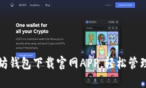 如何通过以太坊钱包下载官网APP，轻松管理你的数字资产
