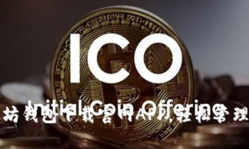 如何通过以太坊钱包下载官网APP，轻松管理你的数字资产