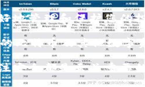 如何安全无忧地登录比特币钱包，保护你的数字资产

keywords比特币钱包, 登录安全, 数字资产保护, 加密货币安全/keywords

引言：数字货币的崛起与比特币钱包的重要性
伴随着数字货币的快速崛起，比特币逐渐成为许多人投资和储存财富的选择。相应地，如何安全地登录比特币钱包，并保护这些数字资产，成为了每个用户必须面对的挑战。目前，比特币钱包有多种类型，包括热钱包和冷钱包，它们各有优缺点。因此，了解如何安全地登录钱包，对每一个比特币用户来说，都至关重要。

第一部分：比特币钱包的基础知识
在深入登录技术之前，先来认识一下比特币钱包。比特币钱包并不是实体的“钱包”，而是一种软件程序，用于存储用户的比特币和其他加密货币。

根据存储方式的不同，比特币钱包主要分为以下几类：
ul
    listrong热钱包：/strong在线存储，方便易用，但易受攻击。/li
    listrong冷钱包：/strong离线存储，更安全，但不够方便。/li
    listrong硬件钱包：/strong物理设备，防止网络攻击。/li
    listrong软件钱包：/strong电脑或移动设备上的应用程序。/li
/ul

第二部分：比特币钱包登录流程
无论选择哪种类型的钱包，登录的基本流程是相似的。以下是登录比特币钱包的一般步骤：

ol
    listrong访问钱包网站或应用：/strong确保您访问的是官方渠道。避免通过非官方链接进入。/li
    listrong输入账户信息：/strong输入注册时用的电子邮件和密码。如果是硬件钱包，确保设备已连接。/li
    listrong双重验证：/strong启用双重验证（2FA），增加安全性。这一措施能够显著减少被攻击的风险。/li
    listrong访问账户：/strong成功完成以上步骤后，您将进入钱包的主界面。/li
/ol

第三部分：保护比特币钱包的安全措施
登录比特币钱包时，安全性是首要考虑的因素。以下是一些有效的安全措施：

ul
    listrong使用强密码：/strong创建一个复杂的密码，包含字母、数字和特殊符号。/li
    listrong定期更改密码：/strong定期更换密码，降低被破解的风险。/li
    listrong启用双重验证：/strong设置双重验证，增加额外的安全层。/li
    listrong保持软件更新：/strong定期更新钱包软件，以确保安全补丁被及时应用。/li
/ul

第四部分：遭遇问题时的应对措施
在登录比特币钱包时，可能会遇到一些问题，例如忘记密码或账户被锁定。遇到这些情况时，你该如何应对呢？

ul
    listrong重置密码：/strong许多钱包提供了密码重置的选项。按指示进行操作。/li
    listrong联系客服支持：/strong如果问题严重，可以及时联系钱包的客户支持寻求帮助。/li
    listrong检查安全邮件：/strong钱包可能会向您发送与账户相关的安全提醒，及时查看。/li
/ul

第五部分：总结
登录比特币钱包并不仅仅是一个简单的过程，更是关乎保护您的数字资产的重要环节。了解不同类型的比特币钱包及其安全措施，可以帮助您更好地管理和保护您的投资。

通过采用强密码、启用双重验证等方法，您可以显著提高账户的安全性。同时，在遇到问题时，及时采取有效措施也至关重要。这些都有助于确保您的比特币及其他数字资产的安全无忧，让您专注于投资和财富增值。

希望本文的内容可以帮助您更好地理解比特币钱包的登录过程和安全措施，从而更有效地保护您的数字资产。无论是新手还是资深用户，时刻关注安全都是至关重要的。通过不断提升自己的安全意识，我们的数字资产管理将更加稳健。