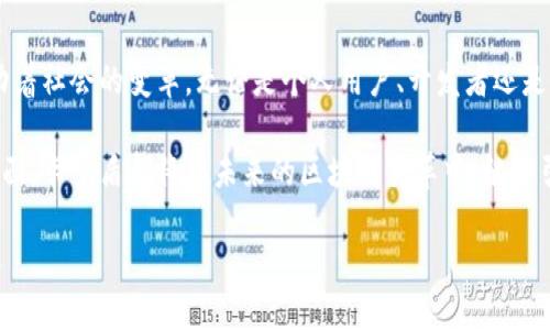 ### 卡罗盾区块链是什么

随着区块链技术的迅速发展，越来越多的人开始关注不同的区块链项目。在这其中，卡罗盾区块链（Cardano）作为一项引人注目的技术，因其独特的设计理念和强大的功能而备受瞩目。它不仅是一个平台，更是一个广泛的生态系统，旨在为用户提供更安全、高效的应用开发环境。接下来，我们就深入探讨卡罗盾区块链的特点、用途以及它在未来可能带来的变化。

什么是卡罗盾区块链？

卡罗盾区块链是一个去中心化的第三代区块链平台，由以太坊的共同创始人查尔斯·霍斯金森（Charles Hoskinson）于2017年创立。它不单单是一个数字货币平台，更是一个支持智能合约和去中心化应用（DApps）的完整生态系统。卡罗盾使用了一种名为Ouroboros的协议，这是一种基于权益证明（Proof of Stake, PoS）的共识机制，旨在提高网络的安全性和可扩展性。

卡罗盾与其他区块链的比较

与第一代比特币和第二代以太坊相比，卡罗盾被称为“第三代区块链”。第一代区块链主要侧重于数字货币的交易，第二代区块链则引入了智能合约的概念。而卡罗盾则尝试解决前两代区块链存在的一些问题，如可扩展性、安全性和互操作性。

卡罗盾的设计哲学十分注重研究和科学基础。团队经过多年的学术研究后，才形成了当前的设计，这使得它在技术上具备较大的优势。相比之下，许多区块链项目在技术的稳健性和可扩展性方面都存在欠缺。

卡罗盾的核心特性

1. **权益证明机制（PoS）**：卡罗盾采用了权益证明机制（Ouroboros），相较于交易所所使用的工作量证明（Proof of Work），更为节能且环境友好。用户可以通过持有代币而非消耗算力来参与网络的验证过程，这是一个更加可持续的方式。

2. **可扩展性**：卡罗盾通过分层设计来实现更高的可扩展性。在交易处理层和智能合约层之间进行分离，使得即使在网络流量高峰时，也能保持高效的交易处理能力。

3. **互操作性**：卡罗盾设计了一个兼容多个区块链的生态系统，其目标是实现不同区块链之间的信息和价值流通。这一特性将使它在未来的金融和科技领域中具备更大的应用潜力。

4. **安全性**：卡罗盾通过严谨的数学证明和同行评审的方式来保证其程序的安全性。团队重视公开的代码审计和透明的开发流程，以建立用户的信任。

卡罗盾的应用场景

卡罗盾的应用场景非常广泛，涵盖了金融、教育、医疗等多个领域。下面我们来看几个具体的应用案例：

1. **金融服务**：卡罗盾可用于金融产品的开发，如去中心化金融（DeFi）应用。通过智能合约，用户可以实现无中介的借贷、交易和保险，降低成本并提高效率。

2. **身份管理**：在身份认证和管理领域，卡罗盾可以通过区块链技术实现更安全的身份验证体系。用户可以掌握自己的数据，并选择何时、如何分享这些数据。

3. **供应链管理**：利用卡罗盾的透明特性，企业可以追踪产品从生产到销售的全过程。这样不仅提升了供应链的透明度，还能增强用户的信任。

4. **投票系统**：卡罗盾提供的去中心化投票系统能够确保透明、公平和安全。选民可以在区块链上进行匿名投票，防止选票造假和操纵。

卡罗盾的未来发展潜力

随着区块链技术的不断发展，卡罗盾的未来充满希望。第一，它的技术基础不断增强，随着更多的合作项目和开发者加入，其生态系统将不断扩展。第二，卡罗盾积极与各国政府和企业合作，推动区块链的普及化，必将进一步提升其在市场中的地位。

此外，卡罗盾团队还计划在未来推出一系列新功能，以提升用户体验。包括多语言支持、更丰富的开发工具以及更有效的与其他区块链的交互。这些都将为卡罗盾带来更多的机会和挑战。

如何参与卡罗盾生态？

参与卡罗盾生态非常简单。用户可以通过以下几种方式参与到这个充满活力的社区中：

1. **购买ADA**：ADA是卡罗盾的原生代币，用户可以通过交易所购买ADA，并持有以参与网络的维护和治理。

2. **参与质押**：通过向卡罗盾网络质押ADA，用户不仅可以获得奖励，还能参与到网络的安全维护中。质押的过程简单透明，用户可以随时查看自己的质押情况。

3. **开发DApp**：对于开发者来说，卡罗盾平台提供了强大的工具和支持，以便于创建自己的去中心化应用。无论是金融领域还是其他行业，开发者都有机会在这里实现自己的想法。

4. **加入社区**：卡罗盾拥有活跃的社区，用户可以通过社交媒体、论坛等平台与其他成员交流，分享经验和想法。参与社区活动，将有助于更好地理解卡罗盾及其未来的发展动态。

总结

卡罗盾区块链作为一项具有前瞻性的技术，正在改变着人们对区块链的认识。它不仅具有众多独特的性能，能够满足不同场景的需求，还凭借其强大的生态系统，推动着社会的变革。无论是个人用户、开发者还是企业，卡罗盾都提供了多元化的参与方式和无限的可能性。

随着时间的推移，我们相信卡罗盾将会在区块链行业中发挥越来越重要的角色。通过不断的技术创新和社区互动，它的未来充满期待。无论是从技术层面还是应用层面，卡罗盾都将在未来的区块链变革中，继续引领潮流，开创先河。

卡罗盾区块链：解锁未来科技的钥匙