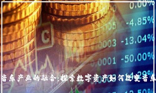 加密货币与音乐产业的融合：探索数字资产如何改变音乐创作与分发