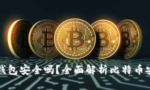 比特币官方手机钱包安全吗？全面解析比特币安全性与使用技巧
