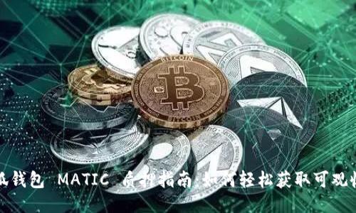 小狐钱包 MATIC 质押指南：如何轻松获取可观收益