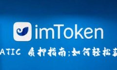 小狐钱包 MATIC 质押指南：如何轻松获取可观收益